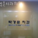 박경준치과의원 이미지