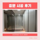 중문제일 | 중문 시공 내돈내산 후기 중문 꼭 해야 하나요?