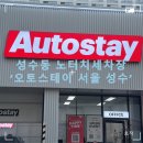 성수세차 | [★세차장] 성수동 노터치자동세차 추천, 오토스테이 서울 성수에서 세차한 후기