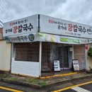 장가네장칼국수