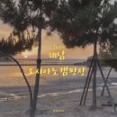 화원면사무소 | 해남 오시아노캠핑장 정보와 이용 후기 feat.노을명소 전남 캠핑장추천