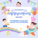 시립 향남 어린이집