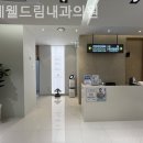 연세웰드림내과의원 이미지