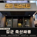 김군 축산싸롱 네이버블로그