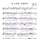 내 소중한 사람에게 (2015년, 드라마 "꿀단지" OST) / 유해준 ( 악보 ) 이미지