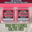 온수동공동이용시설 | 무인 카페 출입문 상단에 구로구 온수동 환풍기 시공