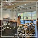 40회 이천 도자기 축제 - 솔솔푸른솔, 토원 공방, 가치 있는 공방 그릇 구매 후기