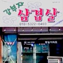 강부자삼겹살