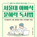 ﻿중고등 학생을 위한 문해력 향상 실전 노하우 - ＜서울대 아빠식 문해력 독서법/이재익, 김훈종/한빛비즈＞ 이미지