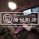 예담치과의원 이미지