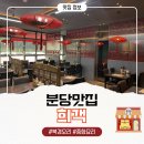 석정오리 | [분당맛집 희객] 분당북경오리 제대로 먹고 온 분당밥집 후기