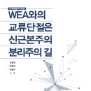 ‘WEA(세계복음주의연맹)’의 정체성과 신학노선 명확하게 정의한 책 출간 이미지