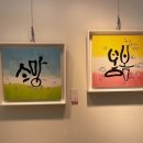 임혜숙멋글씨