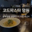 홍대 망원 와인바 청모하기 좋은 코드파스타 망원