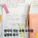 생각이크는작은도서관 | 초등수학 누적테스트 효과｜생각이 크는 수학 설명회 후기 &amp; 원비, 레벨테스트 신청