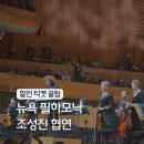 창녕오케스트라와 떠나는 클래식 여행 | 미국 동부 여행 링컨센터 조성진 뉴욕 필하모닉 오케스트라 공연 할인 예약