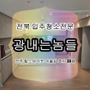 33어울림 | 전주 완산구 힐스테이트 어울림 효자 33평 입주청소 후기! 광내는놈들 추천!