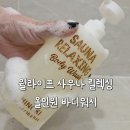 세정 사우나 | 윌라이프 사우나바디워시, 히노끼향 릴렉싱바디워시로 집에서 즐기는 홈스파