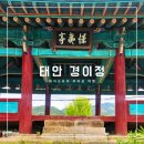 읍내경로당 | 태안 여행에서 만난 문화유산 | 경이정, 왜구를 막고 사신을 맞이하던 곳