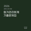 2026 세무사 2차 대비 원가관리회계 기출문제집 출간 안내 이미지