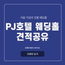 뮤즈결혼정보 | PJ호텔 웨딩홀 식대 가격 견적 공유 헤스티아홀 &amp; 뮤즈홀 홀투어 후기