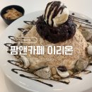 백운농산물 | 포천 일동 카페 팜앤카페 이리온 인절미빙수 해독주스 데이트