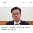 [속보] 최상목 권한대행 무안군청에서 2차 중앙재난안전대책본부회의 주재 예정 이미지
