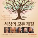 -[외국영화]- 세상의 모든 계절 (Another Year,) - 드라마 | 영국 | 129 분 | 개봉 2011-03-17 | 짐 브로드벤트 / 레슬리 맨빌 /루쓰 쉰 이미지