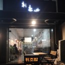 휘초밥