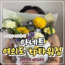 TP타워 | 여의도꽃집에서 찾은 인생 꽃다발, 아네트 플라워 여의도TP타워점 후기