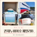 쎄븐오락실 | 퀸제누비아호 패밀리B 후기ㅣ제주 목포 배편 차량동반승선절차 차량선적