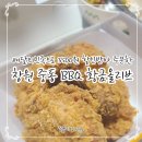 치킨의민족 중동점 | 창원 중동 어반브릭스 BBQ 배달의민족 할인 받아 치킨 포장한 후기 및 주차 팁