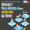 맥스체대입시용인교육원