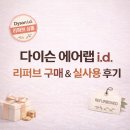 (주)랩에어 | 다이슨 에어랩 i.d. 리퍼브 구매 &amp; 실사용 후기｜정품 인증, AS 가능 여부까지 내돈내산