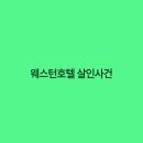 호텔 웨스턴 이미지