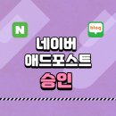 네이버 애드포스트 보류에서 승인 후기 – 바로 통과!