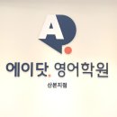 산본 영어학원 예비고1이 선택한 에이닷 영어학원
