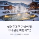 소요조선곰탕 | 설연휴에 꼭 가봐야 할 국내 온천 여행지 7곳