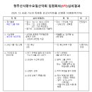 청주산사랑수요일산악회 임원회의(3차)심의결과 이미지