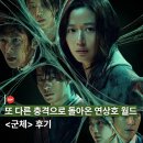 새로운지평 | 영화 <군체> 후기: 액션 스릴러의 새로운 지평, 혹은 아쉬움