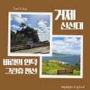 그린펜션 | [Day 5/거제] 가을 국내 여행 추천 - 신선대, 바람의 언덕, 중화소바룡소, 그린 휴 펜션 후기