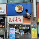 문화여고 앞 버스정류장 부근 | 화성병점맛집 쥬향원에서 메뉴 4개 순삭한 후기 : 꿔바로우, 우육면, 양꼬치, 마파두부덮밥