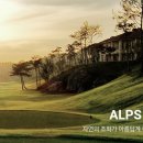 알프스대영 골프빌리지 이미지