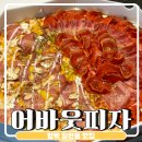 어바웃피자&비어 이미지