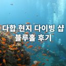 블루홀센터 | 이집트 다합 블루홀 스쿠버다이빙 (로컬 다이빙센터, 한국인 강사)