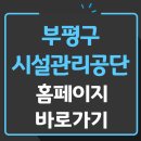 부평구 시설관리공단 홈페이지 바로가기 (주차장 채용공고 예약)