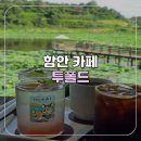 올드루키 | [경남/함안] 연꽃뷰가 매력적인 블루리본 함안 카페 투폴드
