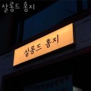 홍대미용실 살롱드 홍지 후기 가격 예약 정보