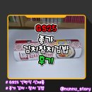 GS25안산이동점 | [GS25] 종가 김치와 참치의 조합 [종가 김치참치김밥] 솔직후기