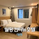 컨티뉴호텔 | 대전 혼자여행 가성비 숙소 컨티뉴호텔 내돈내산 숙박후기